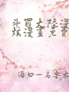 斗罗大陆漫画风炫漫画免费