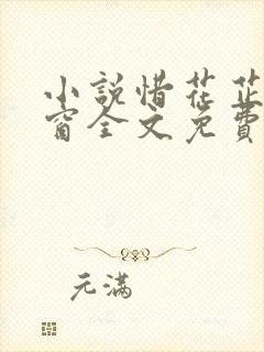 小说惜花芷无弹窗全文免费阅读