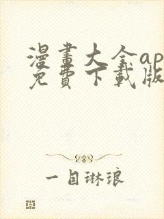 漫画大全app免费下载版