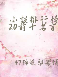 小说排行榜2020前十名言情