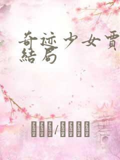 奇迹少女贾百立结局