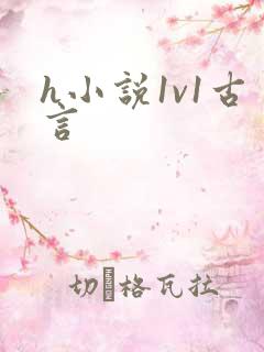 h小说1v1古言