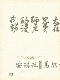 我的师兄太强了动漫免费在线观看