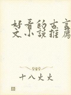 好看的古言婚后文小说推荐