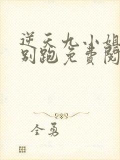 逆天九小姐帝尊别跑免费阅读