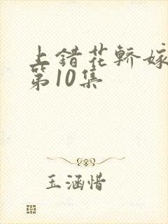 上错花轿嫁王爷第10集