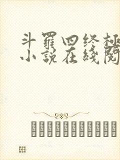 斗罗四终极斗罗小说在线阅读