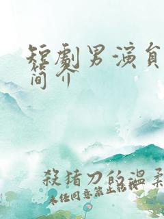 短剧男演员张璇简介