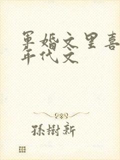 军婚文里喜当妈年代文