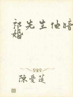 祁先生他暗恋成婚