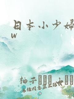 日本小少妇bbw