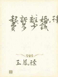 起诉离婚,律师费多少钱