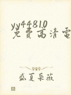 yy44810免费高清电视剧你是我的请君