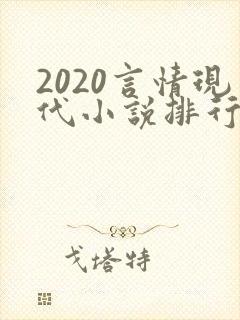 2020言情现代小说排行榜