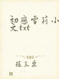 初恋雪莉小说全文txt