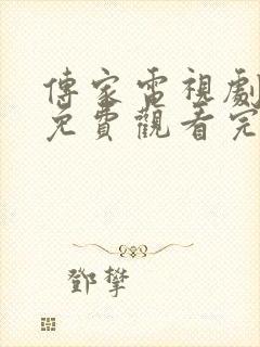 传家电视剧全集免费观看完整在线