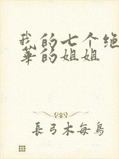 我的七个绝代风华的姐姐