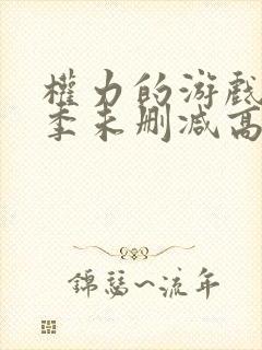 权力的游戏第一季未删减高清