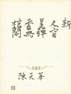 棺香美人新笔趣阁无弹窗