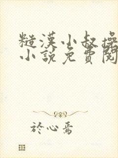 糙汉小叔操娇嫂小说免费阅读