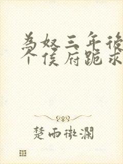 为奴三年后,整个侯府跪求我原谅免费阅读