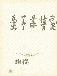 为了爱情我也付出了所有是什么歌