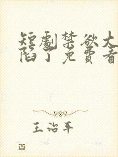 短剧禁欲大佬沦陷了免费看