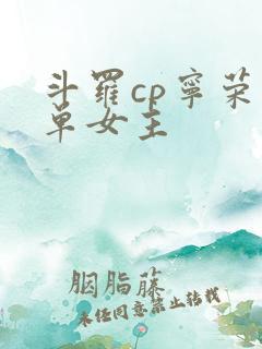 斗罗cp宁荣荣单女主