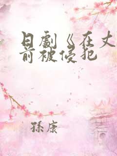 日剧《在丈夫面前被侵犯