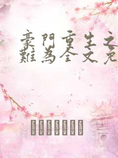 豪门重生之长媳难为全文免费阅读