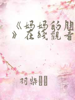 《妈妈的朋友5》在线观看