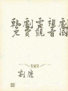 韩剧电视剧大全免费观看国语高清