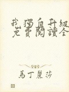 我独自升级漫画免费阅读全集