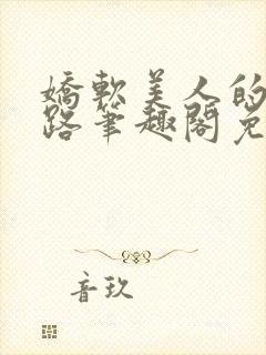 娇软美人的风月路笔趣阁免费阅读