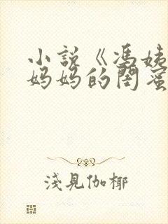 小说《冯姨是我妈妈的闺蜜》全文