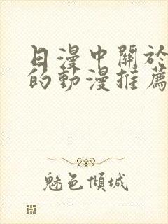 日漫中关于兽人的动漫推荐