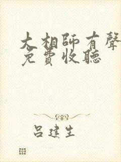 大相师有声小说免费收听