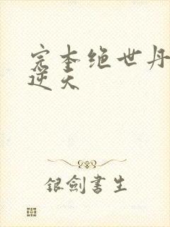 完本绝世丹妃要逆天