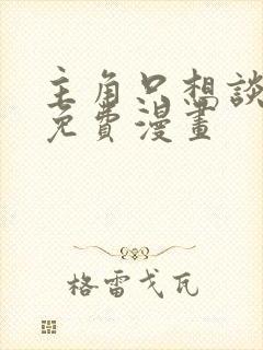 主角只想谈恋爱免费漫画