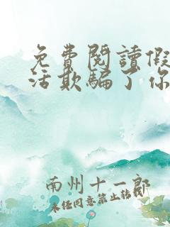 免费阅读假如生活欺骗了你