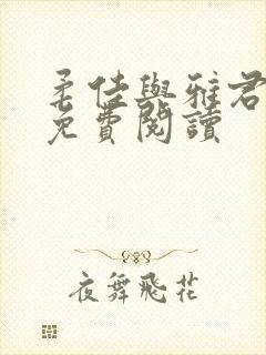 柔佳与雅君全文免费阅读