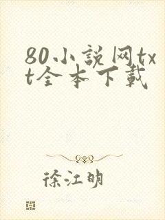 80小说网txt全本下载