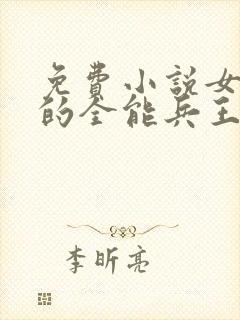 免费小说女总裁的全能兵王