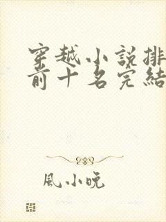 穿越小说排行榜前十名完结巅峰之作