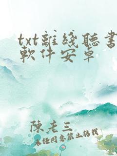 txt离线听书软件安卓