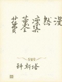 花薰凛然漫画免费全集