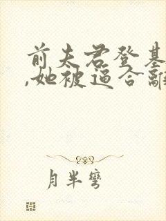 前夫君登基为帝,她被逼合离