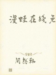 漫蛙在线免费看