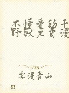 不懂爱的千金与野兽免费漫画