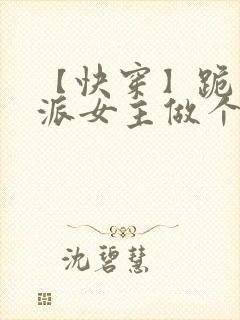 【快穿】跪求反派女主做个人